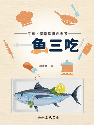 cover image of 一魚三吃！哲學、美學與批判思考 (Eating a Fish in Three Ways: Philosophy, Aesthetics, and Critical Thinking)